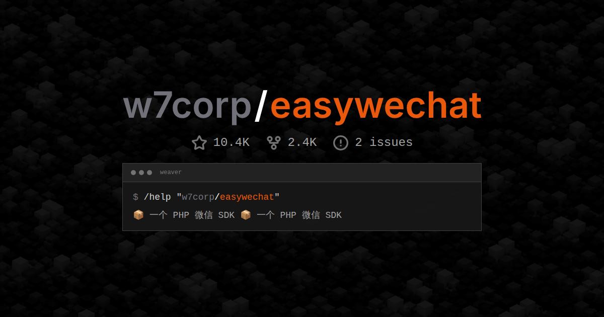 w7corp/easywechat