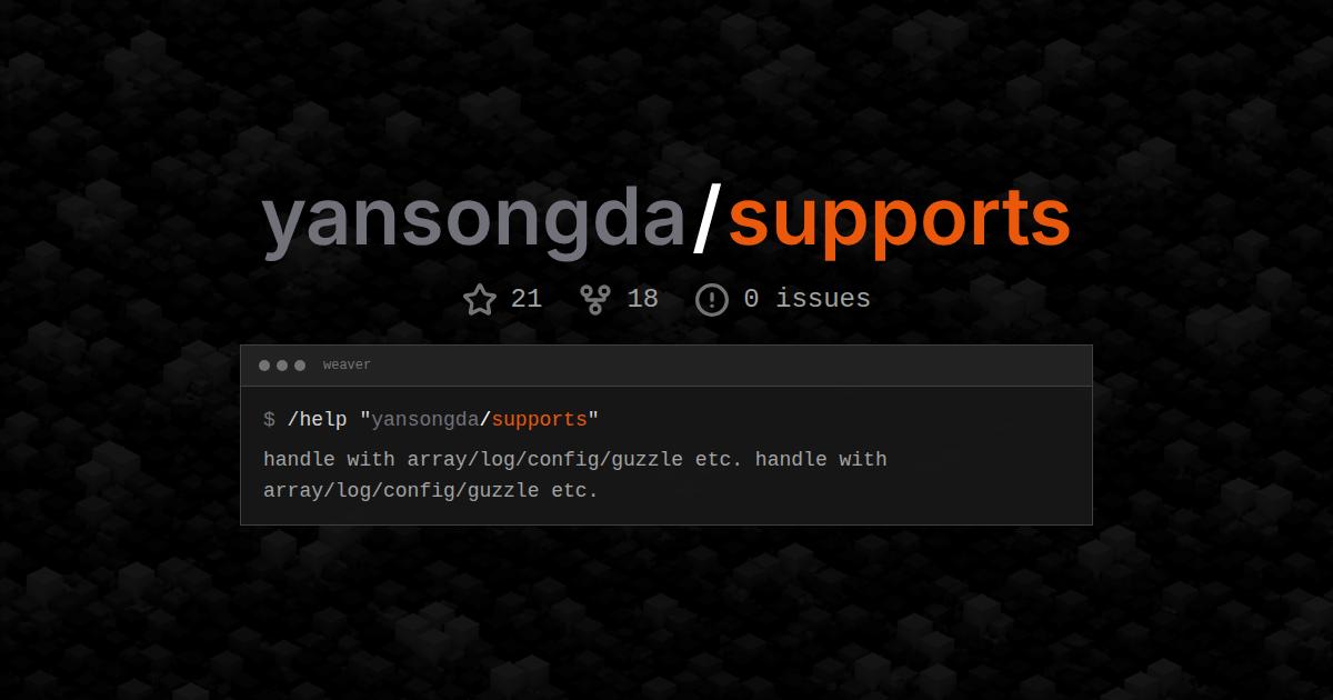 yansongda/supports